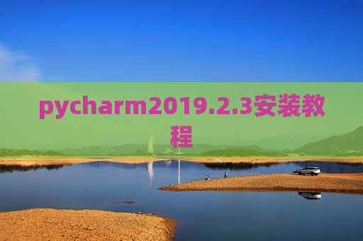 pycharm2019.2.3安装教程